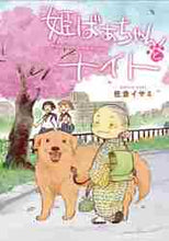 画像をギャラリービューアに読み込む, 佐倉イサミ / 姫ばあちゃんとナイト
