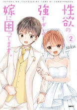 Load image into Gallery viewer, #ｓａｋｕ #性欲の強すぎる嫁に困ってます。２
