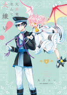 ＃兎月　あい　著 ＃大罪竜なんて大嫌い！　　　１ ｳｽﾞｷｱｲ :9784046801029