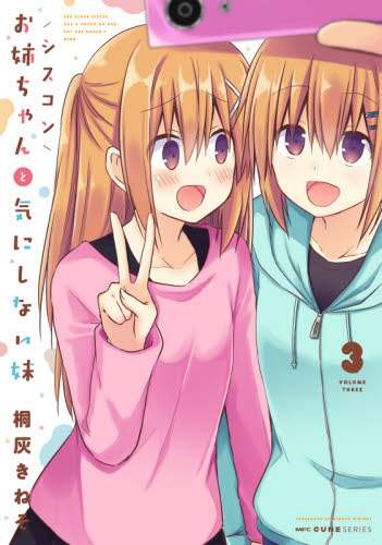 ＃桐灰　きねそ　著 ＃シスコンお姉ちゃんと気にしない妹　　　３ ｷﾘﾊﾞｲｷﾈｿ | Kiribai Kineso The Cisco older sister and younger who don't care 3 :9784046801036