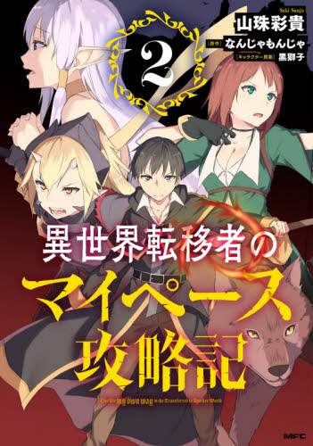 ＃山珠　彩貴　著 ＃異世界転移者のマイペース攻略記　　　２ ｻﾝｼﾞﾕｻｷ :9784046801142