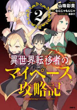 画像をギャラリービューアに読み込む, 山珠彩貴 / 異世界転移者のマイペース攻略記２
