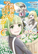 #今泉サルチェンコ #異世界でアイテムコレクター２