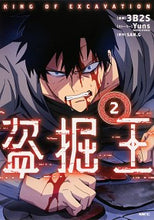 画像をギャラリービューアに読み込む, #３Ｂ２Ｓ漫 #盗掘王２ :9784046801180
