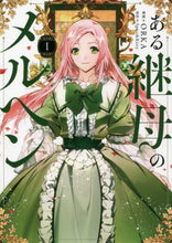 画像をギャラリービューアに読み込む, ＯＲＫＡ漫 / ある継母のメルヘン１ :9784046801197
