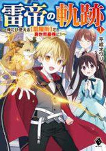 Load image into Gallery viewer, 平成オワリ / 雷帝の軌跡～俺だけ使える【雷魔術】で１
