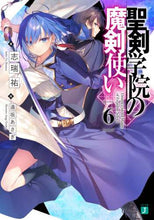 画像をギャラリービューアに読み込む, 志瑞祐 / 聖剣学院の魔剣使い６
