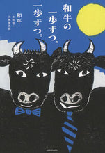 Load image into Gallery viewer, ＃和牛　著 ＃和牛の一歩ずつ、一歩ずつ。 ﾜｷﾞﾕｳ :9784046801678
