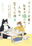 #清水めりぃ #ブラック企業の社員が猫になって人生が３