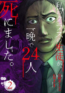#日向奈くらら原 #私のクラスの生徒が、一晩で２４人死に２