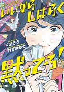 #くまぞう漫 #いいからしばらく黙ってろ！１