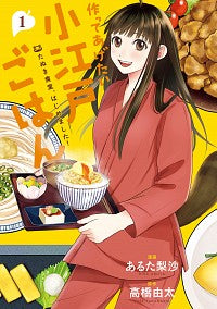 ＃あるた　梨沙　漫画 ＃作ってあげたい小江戸ごはん　たぬき食　１ ｱﾙﾀﾘｻ :9784046801807