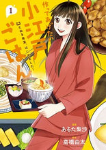 Load image into Gallery viewer, #あるた梨沙漫 #作ってあげたい小江戸ごはんたぬき食１ :9784046801807

