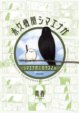 画像をギャラリービューアに読み込む, 永久機関シマエナガ 青春　著 ｱｵﾊﾙ KADOKAWA :9784046801838
