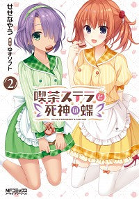 ＃せせな　やう　画 ＃喫茶ステラと死神の蝶　　　２ ｾｾﾅﾔｳ :9784046801913