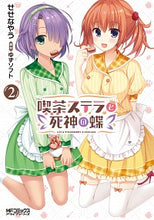 画像をギャラリービューアに読み込む, #せせなやう #喫茶ステラと死神の蝶２
