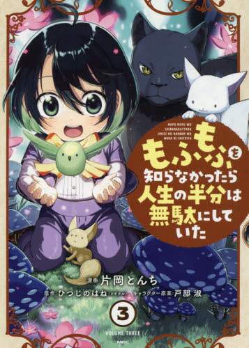 ＃片岡　とんち　漫画 ＃もふもふを知らなかったら人生の半分は　３ ｶﾀｵｶﾄﾝﾁ :9784046801920