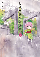 画像をギャラリービューアに読み込む, #桑佳あさ #しょうあんと日々。３
