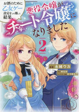 Load image into Gallery viewer, 永緒ウカ漫 / お酒のために乙女ゲー設定をぶち壊した２
