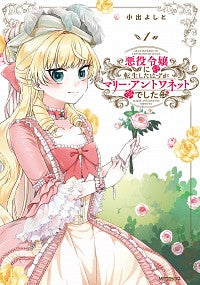 ＃小出　よしと　著 ＃悪役令嬢に転生したはずがマリー・アン　１ ｺｲﾃﾞﾖｼﾄ :9784046802064
