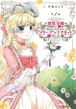 画像をギャラリービューアに読み込む, #小出よしと #悪役令嬢に転生したはずがマリー・アン１
