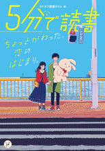 画像をギャラリービューアに読み込む, ＃５分で読書　ちょっとかわった、恋のはじま :9784046802101
