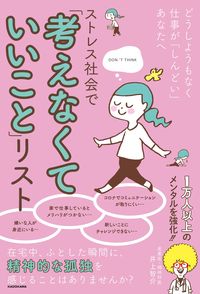＃ストレス社会で「考えなくていいこと」リス :9784046802248