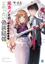 画像をギャラリービューアに読み込む, 望公太 / 元カノとのじれったい偽装結婚

