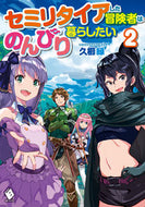 #久櫛縁 #セミリタイアした冒険者はのんびり暮ら２