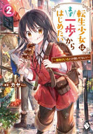 カヤ / 転生少女はまず一歩からはじめたい～魔２