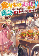 #ｓｌｋｎ #食料生成スキルを手に入れたので、異世１