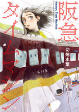 画像をギャラリービューアに読み込む, #切畑水葉 #阪急タイムマシン
