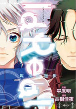 Load image into Gallery viewer, #平原明漫 #ＩｄＲｅａｌ－アイディアル－燦星の選択
