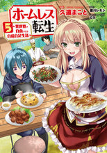 画像をギャラリービューアに読み込む, #久遠まこと漫 #ホームレス転生５～異世界で自由すぎ
