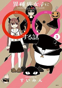 ＃すいみん　著 ＃異種族女子に〇〇する話　　　３ ｽｲﾐﾝ :9784046802613
