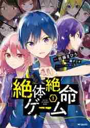 ＃佐藤　まひろ　画 ＃絶体絶命ゲーム　　　１ ｻﾄｳﾏﾋﾛ :9784046802743