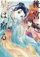 画像をギャラリービューアに読み込む, ｈａｇｉ / 後宮に星は宿る～金椛国春秋～２
