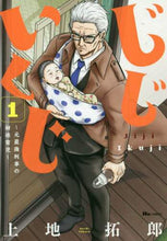 画像をギャラリービューアに読み込む, 上地拓郎 / じじいくじ～元最強刑事の初孫育児～１
