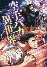 画像をギャラリービューアに読み込む, 空手バカ異世界　　　２ Ｄ．Ｐ　著 ﾃﾞｲ-ﾋﾟ- KADOKAWA :9784046802842

