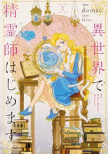 画像をギャラリービューアに読み込む, #ｄｏｍａｃ漫 #異世界で精霊師はじめます。１
