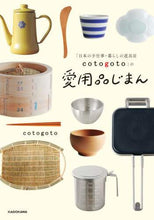 画像をギャラリービューアに読み込む, ｃｏｔｏｇｏｔｏ / 「日本の手仕事・暮らしの道具店ｃｏｔｏｇ
