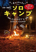 画像をギャラリービューアに読み込む, ＃キャブヘイ　著 ＃日本一身軽なキャブヘイのソロキャンプ ｷﾔﾌﾞﾍｲ :9784046803023

