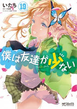 画像をギャラリービューアに読み込む, #いたち #僕は友達が少ない１９ :9784046803047
