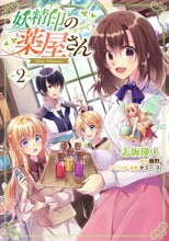 Load image into Gallery viewer, 志坂瑛人 / 妖精印の薬屋さん２
