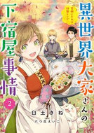 #臼土きね #異世界大家さんの下宿屋事情２