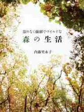 画像をギャラリービューアに読み込む, 内藤里永子 / 限りなく繊細でワイルドな森の生活
