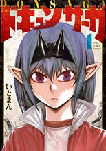 画像をギャラリービューアに読み込む, #いとまん #ドキュンサーガ１ :9784046803184

