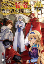 画像をギャラリービューアに読み込む, 寿安清 / アラフォー賢者の異世界生活日記１４
