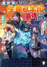 画像をギャラリービューアに読み込む, 遠野九重 / 異世界で手に入れた生産スキルは最強だ４
