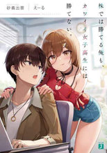 画像をギャラリービューアに読み込む, 砂義出雲 / 株では勝てる俺も、カワイイ女子高生には勝
